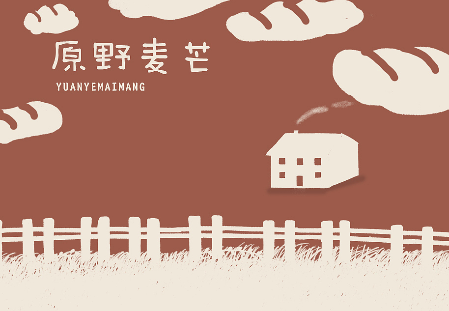 品牌设计/ 烘焙—原野麦芒