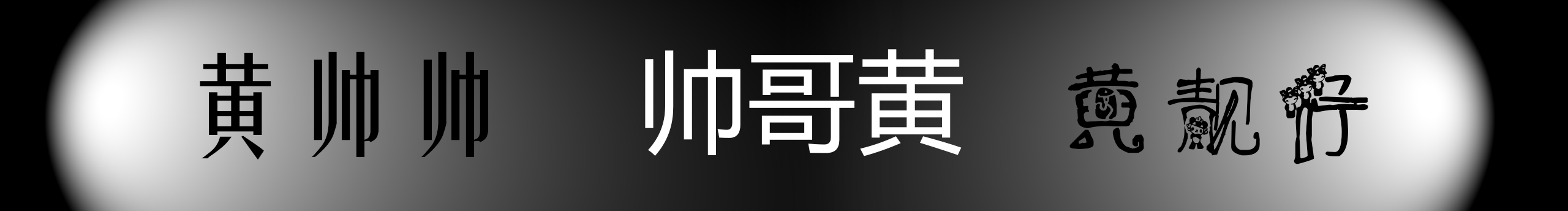 黃帥帥0758的個(gè)人主頁(yè)（封面預(yù)覽） - 主頁(yè)封面設(shè)置 - 站酷設(shè)計(jì)師黃帥帥0758原創(chuàng)素材 - 站酷ZCOOL