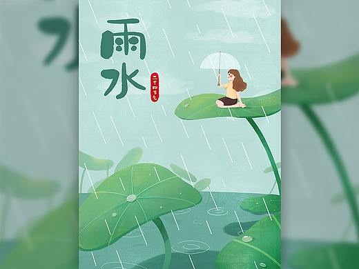 节气 雨水