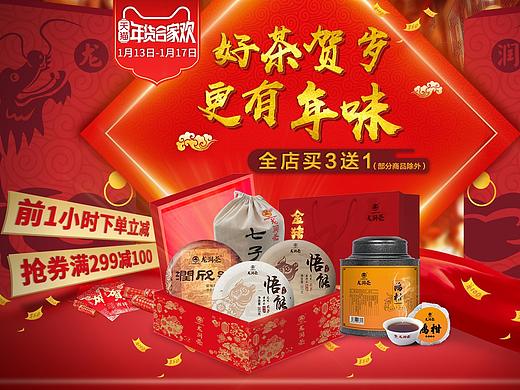 【首图海报】茶叶——年货节，好茶贺岁更有年味（个人主页-ZNDc1NjkyODg=） - 其他平面 - 站酷设计师浅水深游原创素材 - 站酷ZCOOL