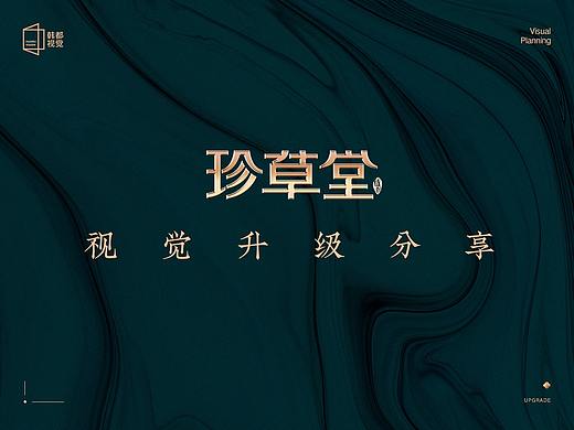 珍草堂品牌视觉升级案例分享
