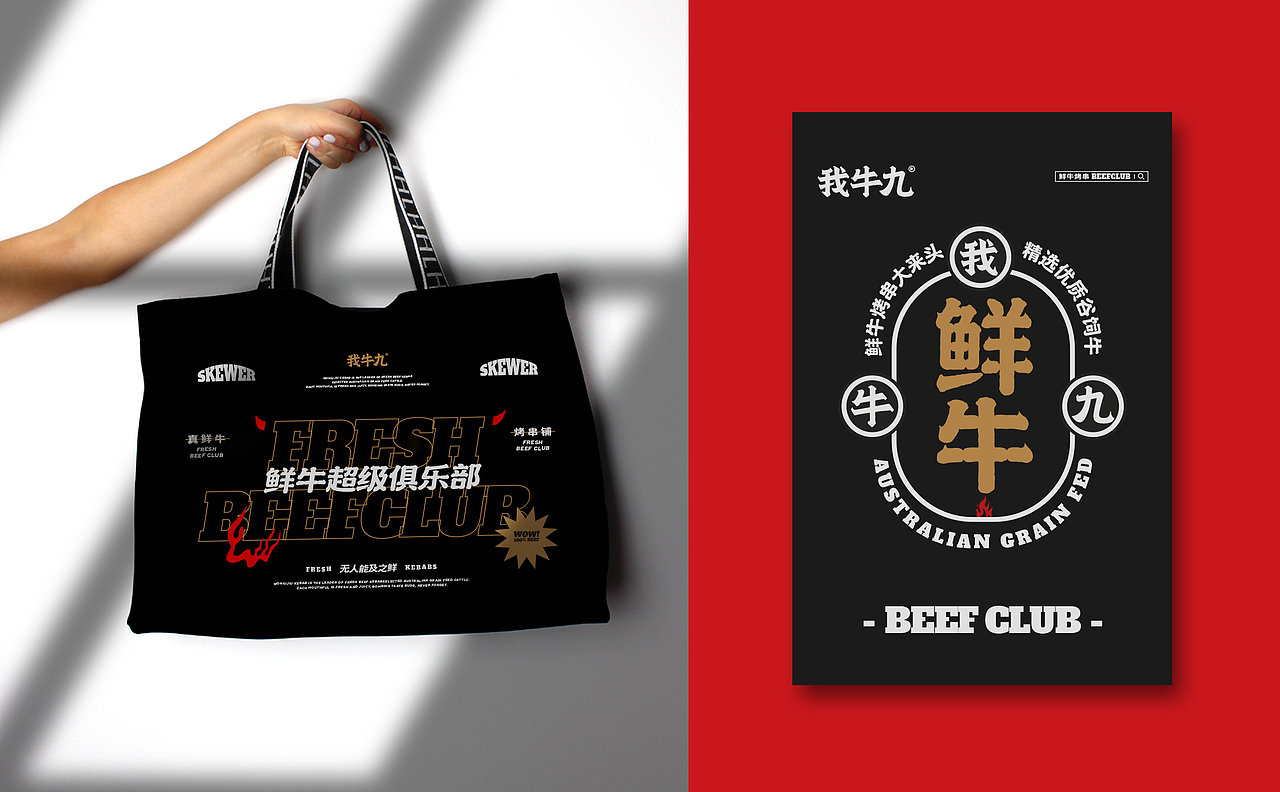 我牛九·鲜牛烤串丨ABD案例（图ZMjUxNzU5Njk2） - 品牌 - 站酷设计师ABD品牌策略设计原创素材 - 站酷ZCOOL