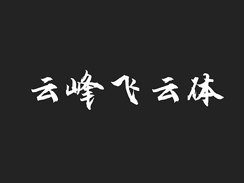 云峰字库第二款免费商用字体发布啦!