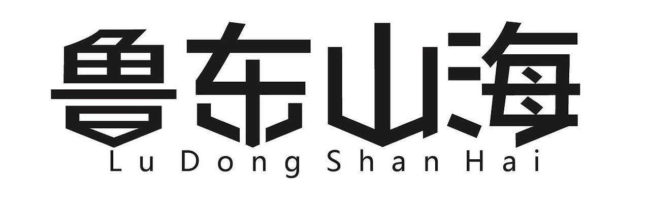 鲁东山海标志设计（图ZMTE4NDY5MjQ0） - Logo - 站酷设计师云子宁原创素材 - 站酷ZCOOL