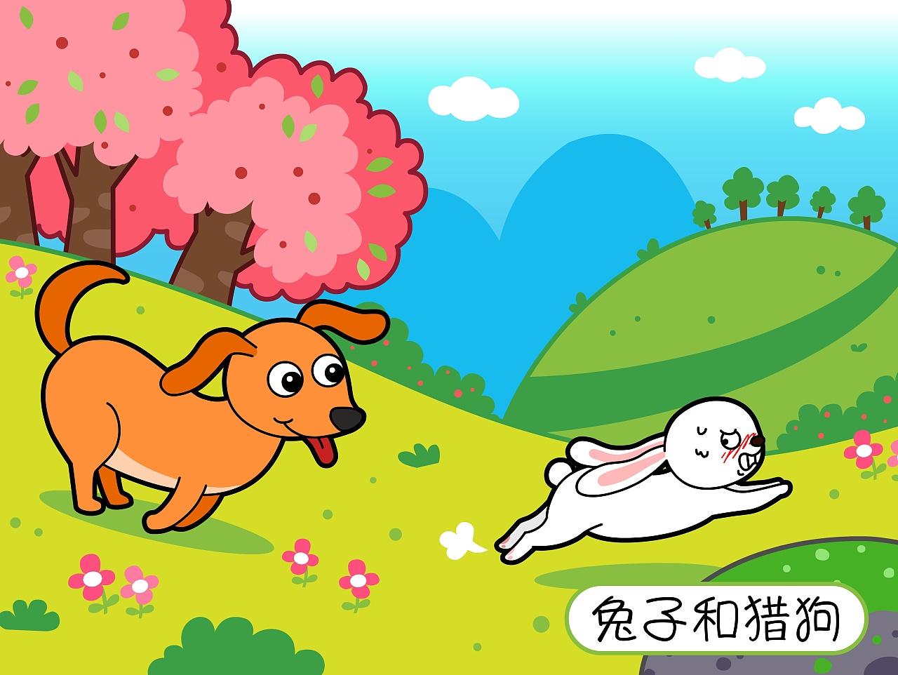 狗和兔的亲密卡通图片图片