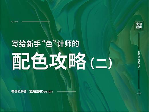 写给新手“色”计师的配色攻略（二）