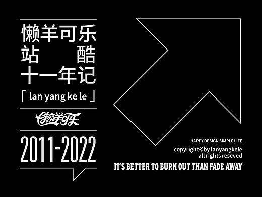 懒羊可乐站酷十一年记
