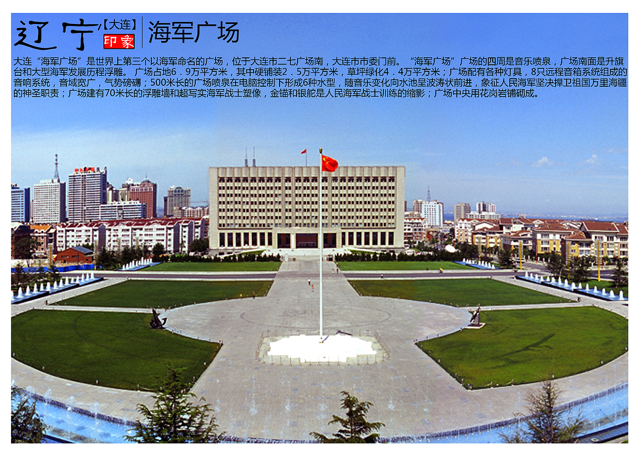 大连"海军广场"是世界上第三个以海军命名的广场,位于大连市二七广场