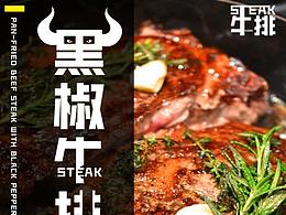 牛排美食宣传海报