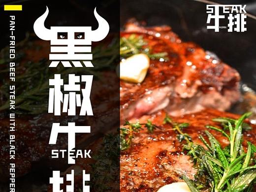 牛排美食宣传海报（个人主页-ZMzA0NDM0NzY=） - 海报 - 站酷设计师Yrwzk原创素材 - 站酷ZCOOL