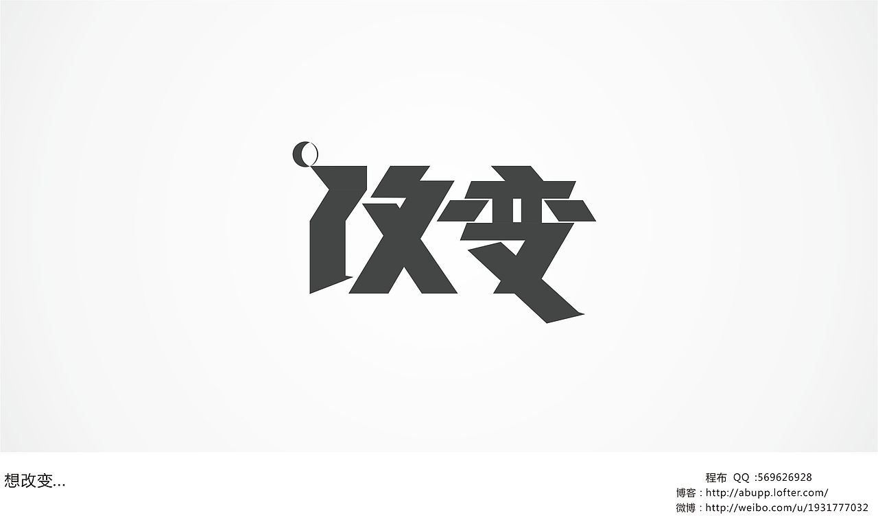 阿布-《字体心情》-第一季（图ZOTgyNjQwOA==） - 字体/字形 - 站酷设计师阿布_CHENG原创素材 - 站酷ZCOOL