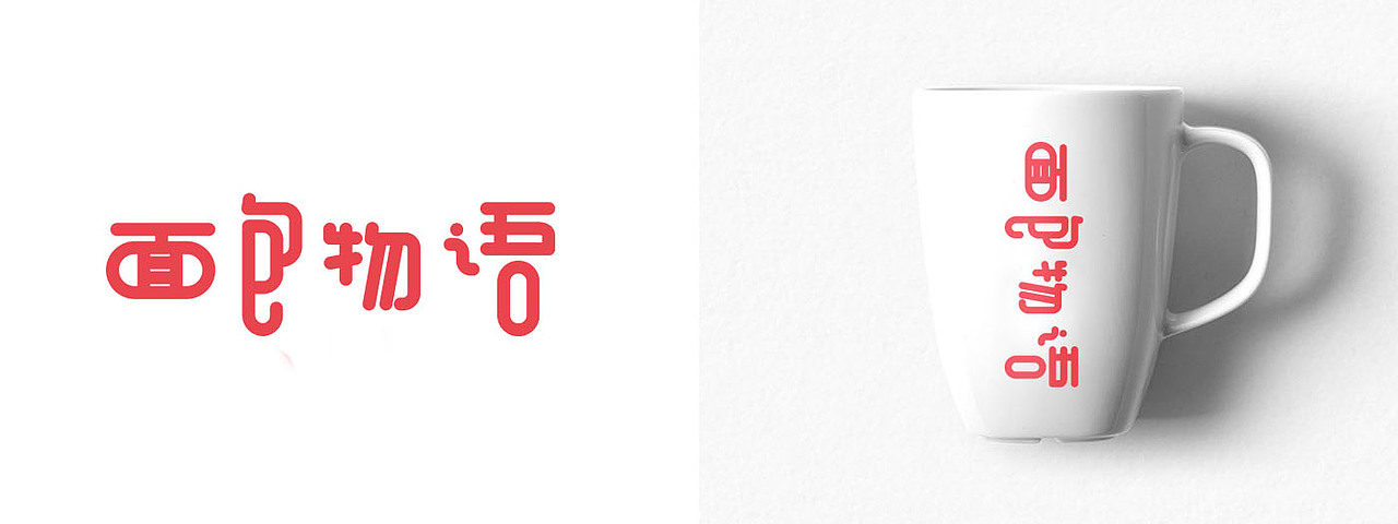 面包物语（图ZNDQ5OTE2MTY=） - Logo - 站酷设计师lonce原创素材 - 站酷ZCOOL