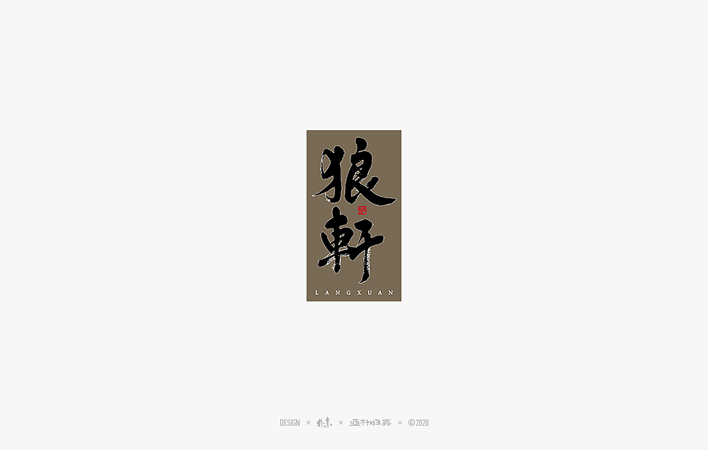 2020年度百款书法字体精选（图ZMjM2OTU3NDEy） - 字体/字形 - 站酷设计师返朴歸真原创素材 - 站酷ZCOOL