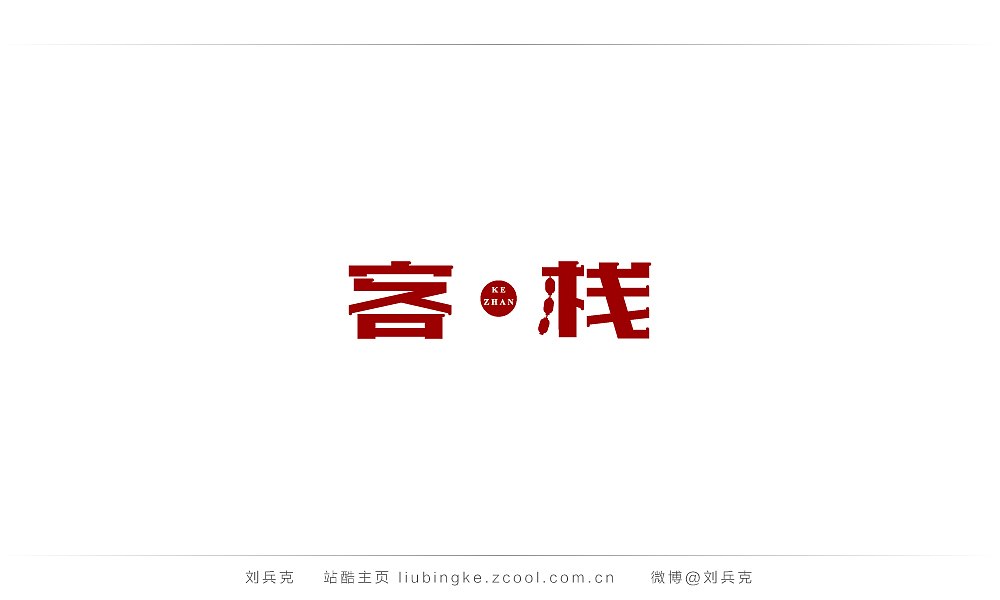 这些年,我在字体课程上做的字(图ZMjIyMTU3MTY=) - 字体/字形 - 站酷设计师刘兵克原创素材 - 站酷ZCOOL