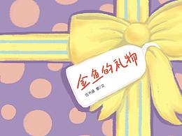 毕业设计绘本《金鱼的礼物》
