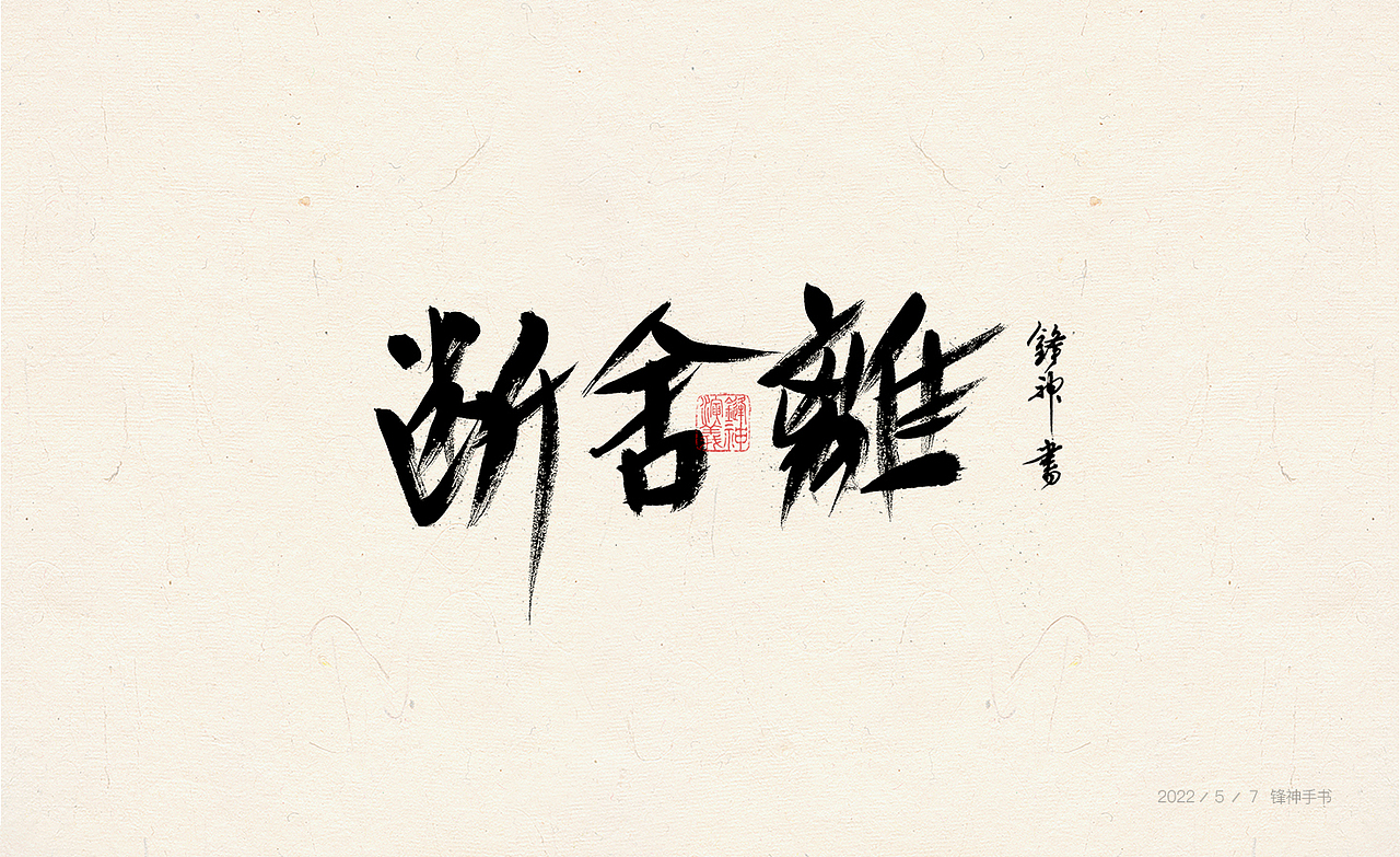 锋神手书（图ZMzAwMjExMDAw） - 其他平面 - 站酷设计师锋神演義原创素材 - 站酷ZCOOL
