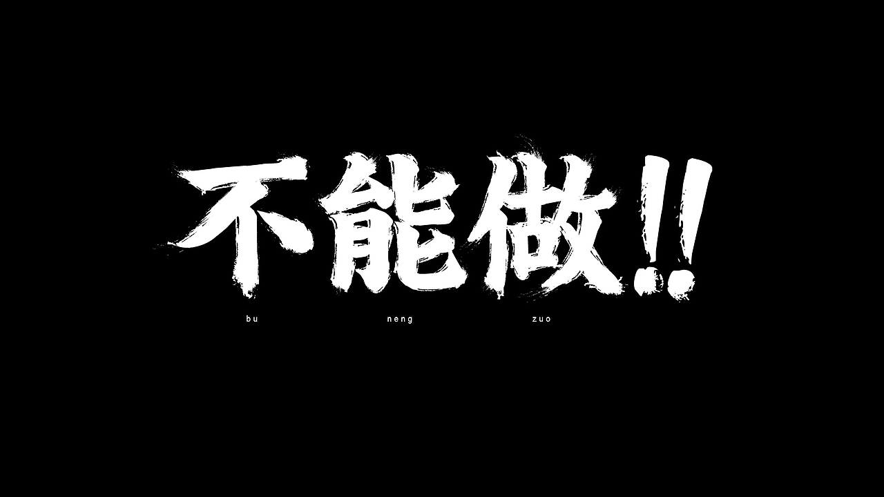 《百变美人计》宣传片内字体（图ZMTYyMTE1NDA=） - 字体/字形 - 站酷设计师David_大卫原创素材 - 站酷ZCOOL