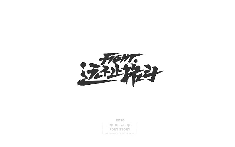 整理的一些手写字!