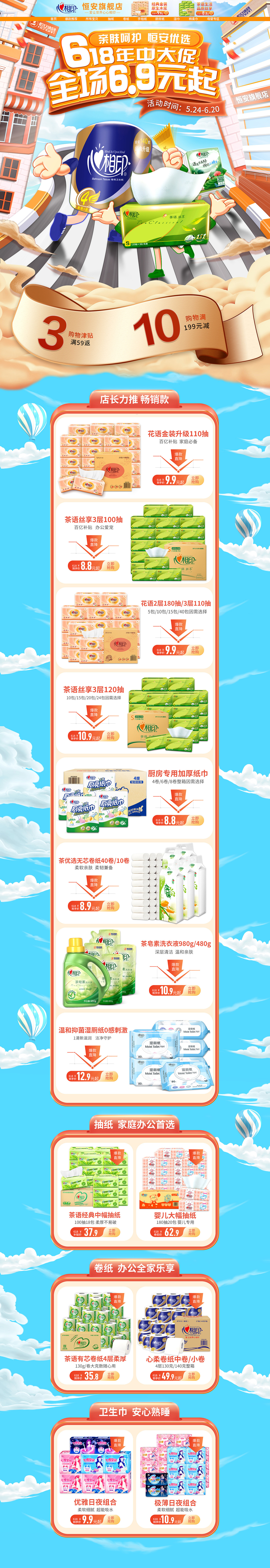 2021心相印恒安旗舰店618首页