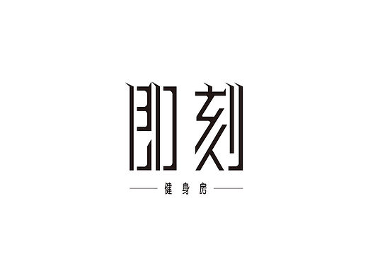 字体设计练习