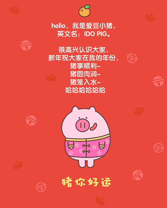 《IDO PIG》爱豆小猪新年图（图ZMTQyMDI4NjA4） - 图案 - 站酷设计师逗酱萌鸭原创素材 - 站酷ZCOOL