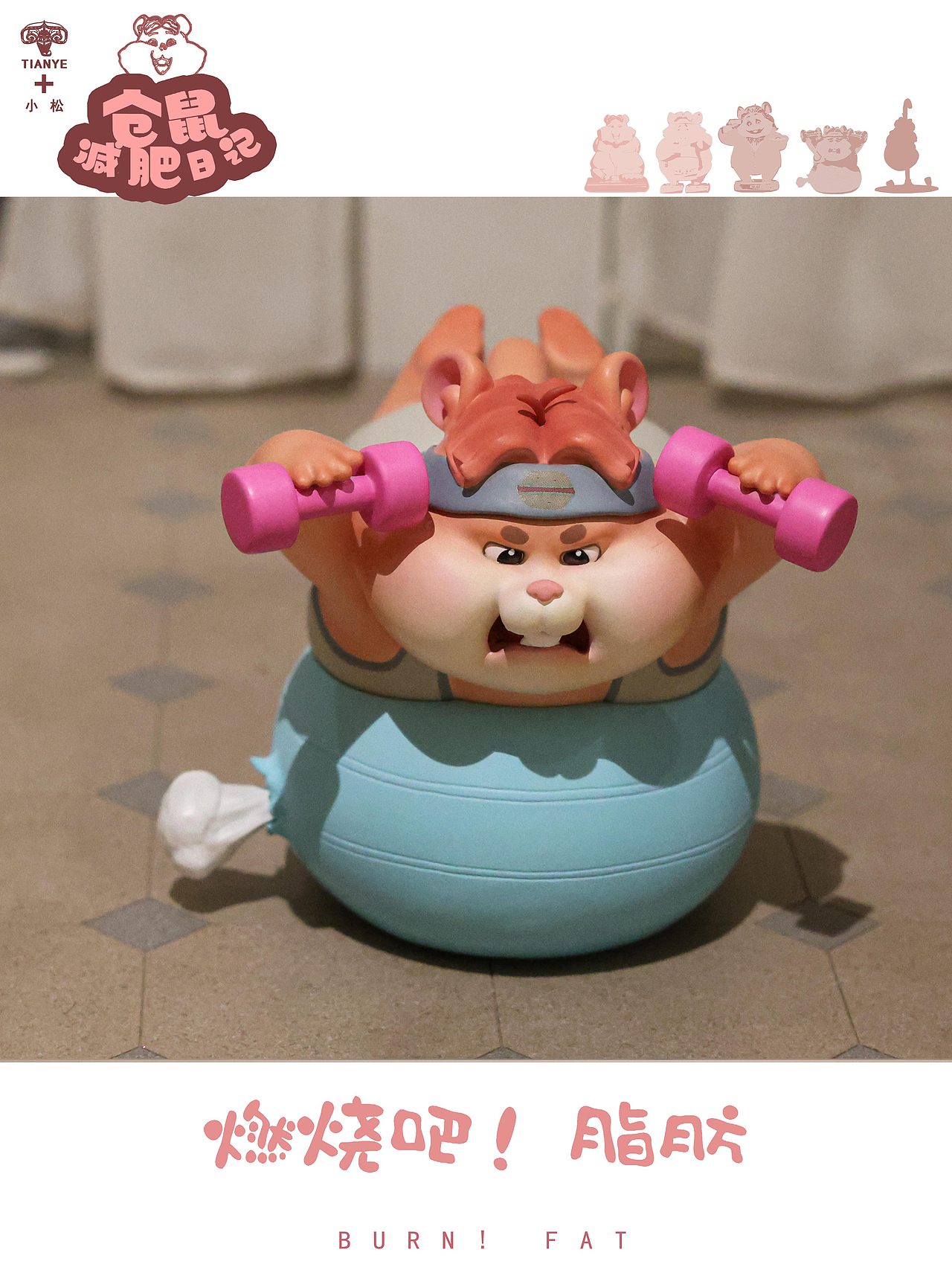 仓鼠减肥系列 / 燃烧吧!脂肪！（图ZMzM1MDQzODQ4） - 手办/模玩 - 站酷设计师田也工作室原创素材 - 站酷ZCOOL