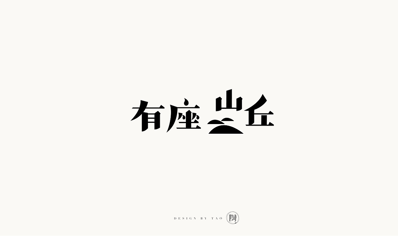 最近的一些字體與標(biāo)志（圖ZOTgxMzQ3Njg=） - 字體/字形 - 站酷設(shè)計師貓女原創(chuàng)素材 - 站酷ZCOOL