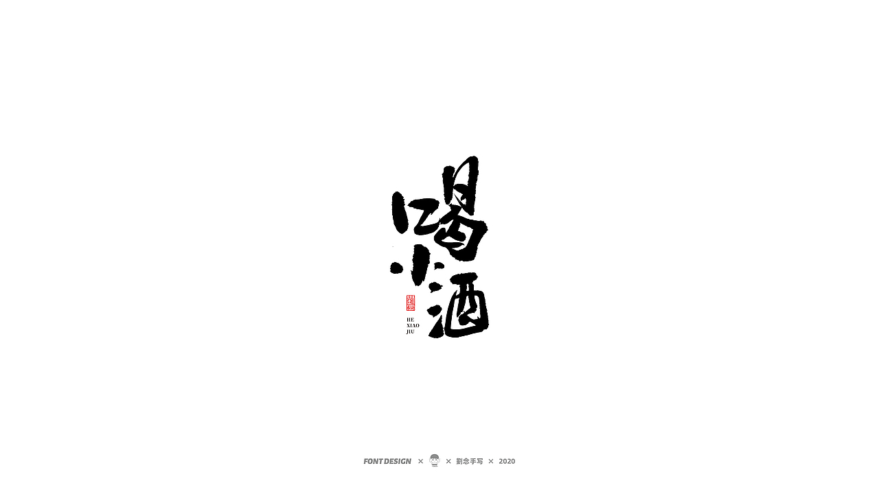 劉念/2020/手写字选80例（图ZMjI2ODA4MjQw） - 字体/字形 - 站酷设计师劉念原创素材 - 站酷ZCOOL