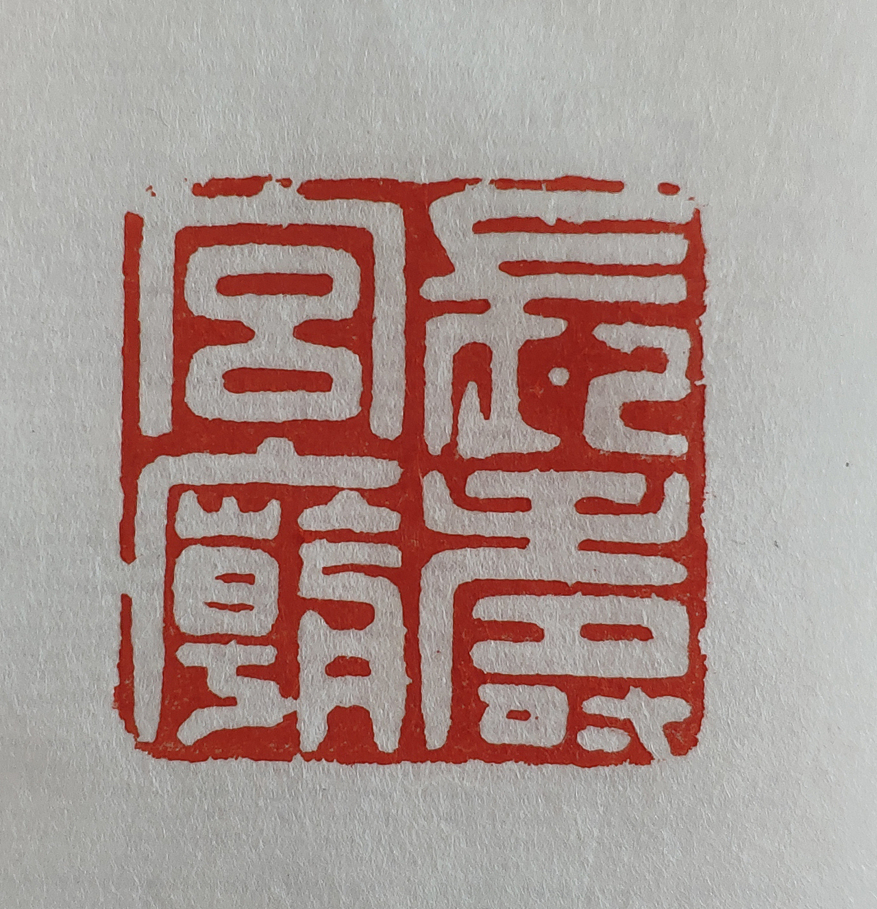 建党百年参展印章