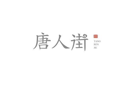 唐人街 养生足道馆