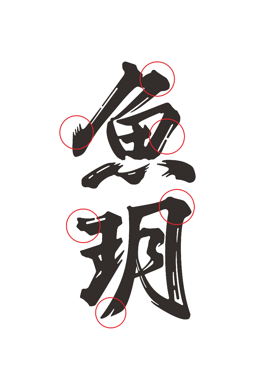 魚躍龍門-黑磚茶（圖ZMjg1NzcxNDc2） - 包裝 - 站酷設(shè)計(jì)師花山水溪設(shè)計(jì)原創(chuàng)素材 - 站酷ZCOOL