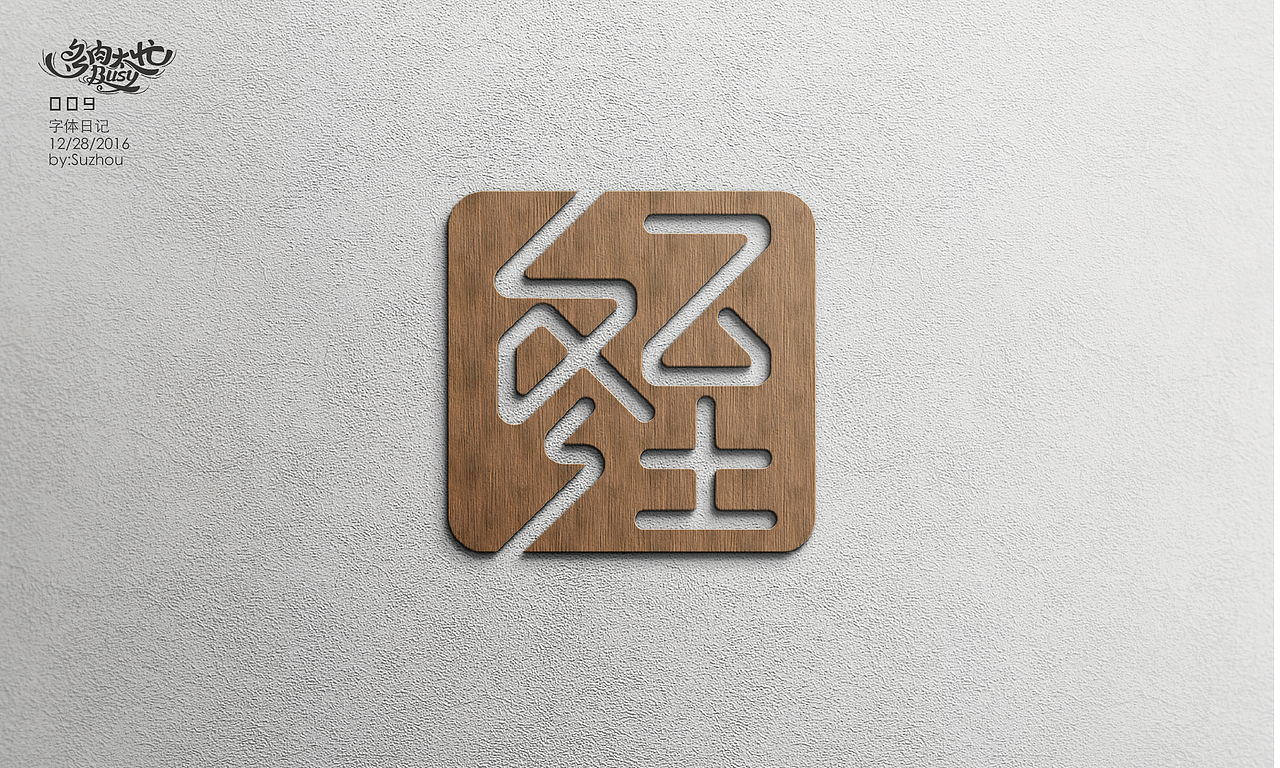 字体设计作品 {1} 以节日的名义（图ZODE3NzAxMjg=） - 字体/字形 - 站酷设计师多肉太忙原创素材 - 站酷ZCOOL