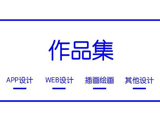 作品集