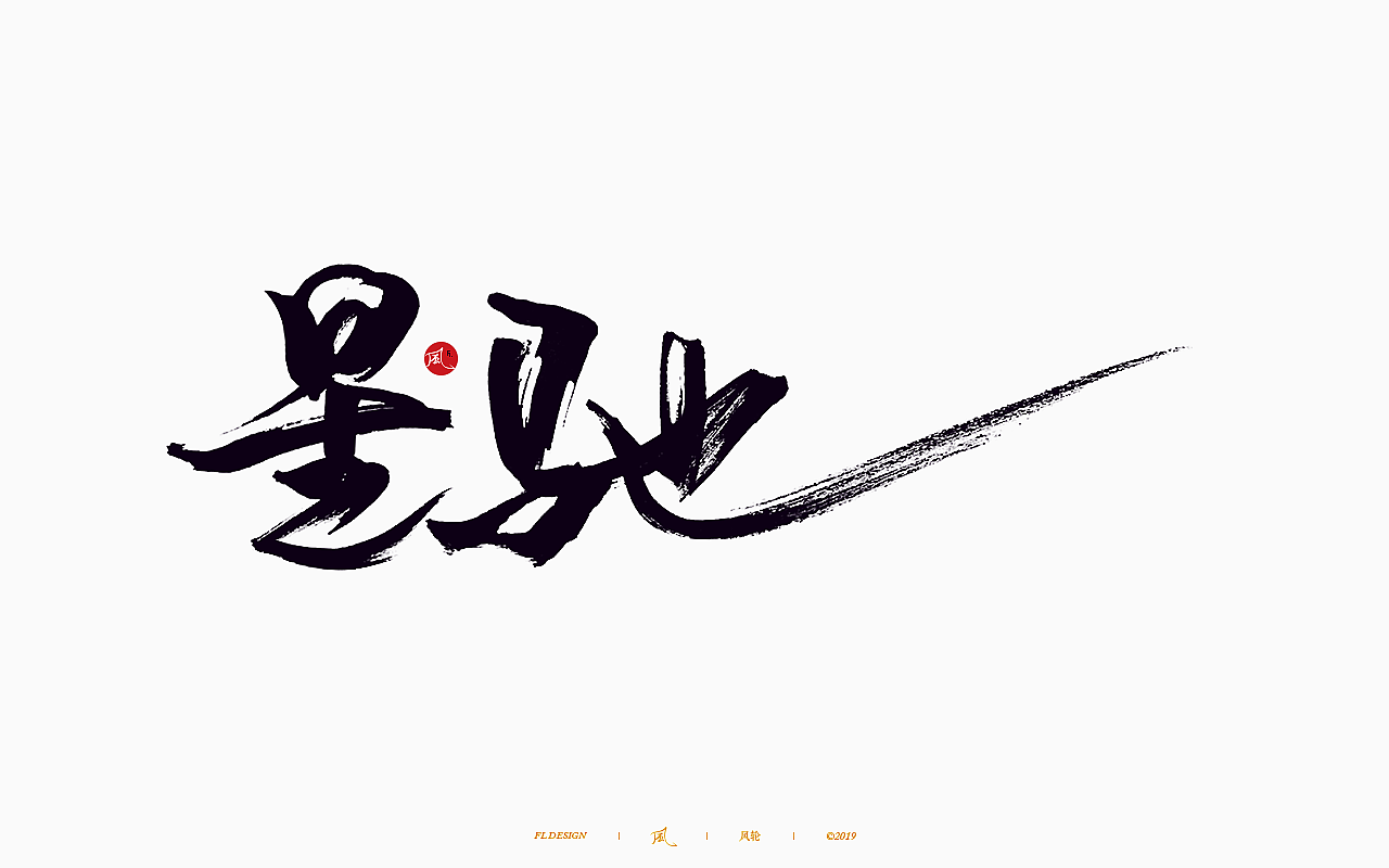 風の字 / 歌王。