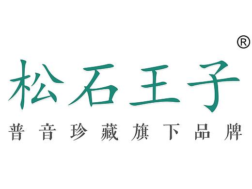 普音·松石王子® 绿松石珠宝-注册商标