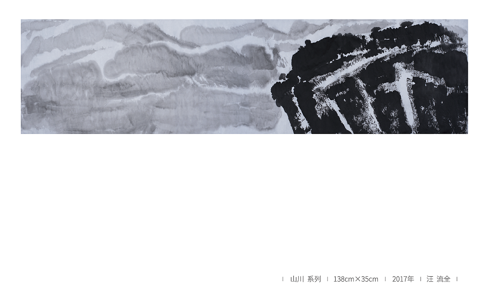 山川系列 2017 汪流全