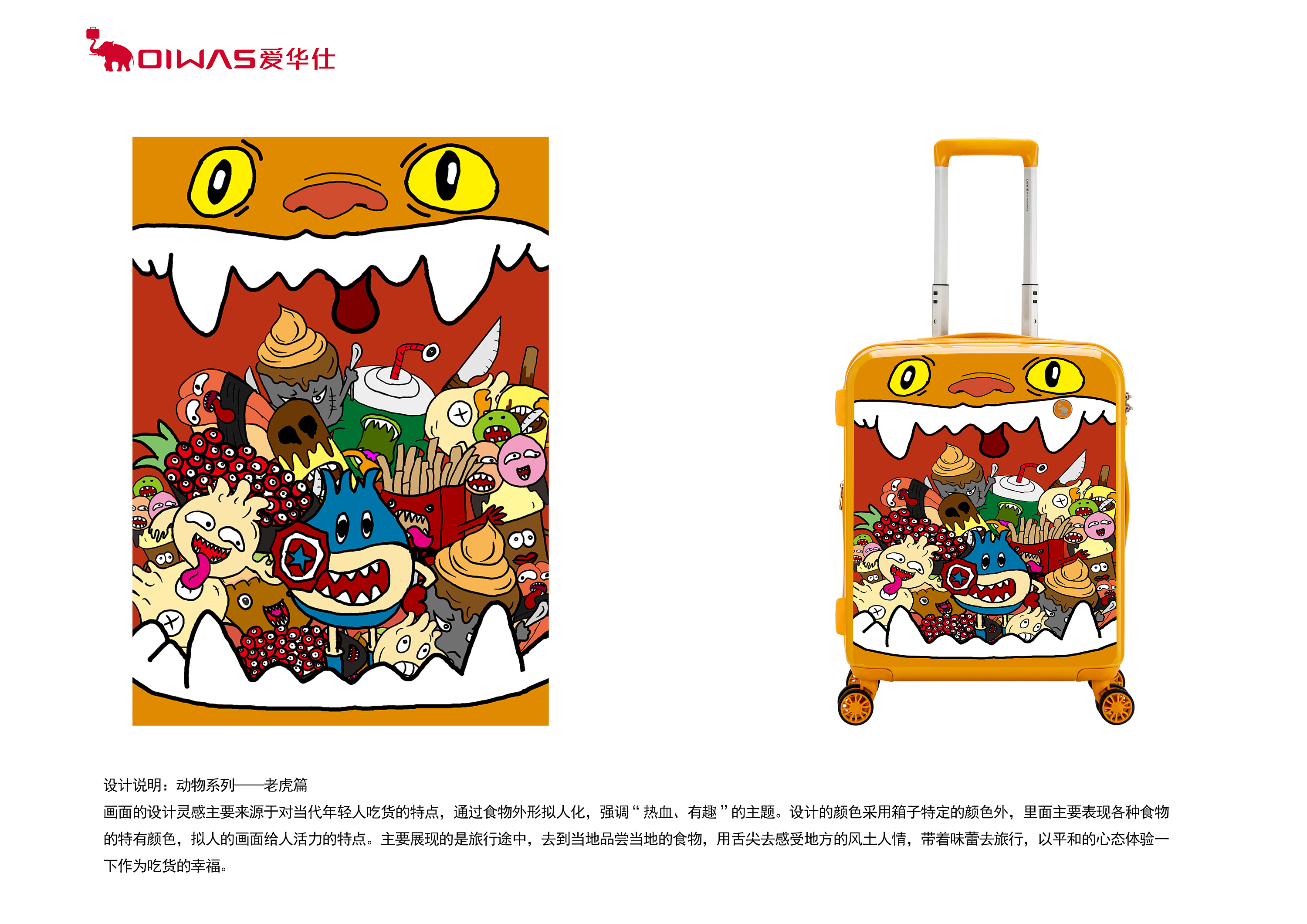 爱华仕箱包涂鸦设计