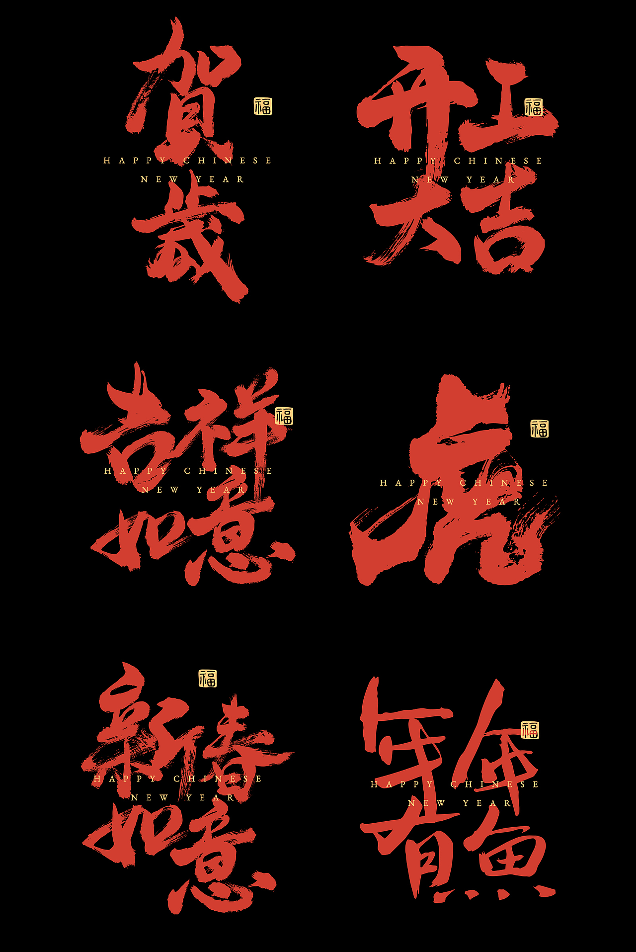 虎年手写毛笔字