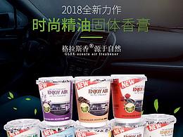 车载香膏详情页