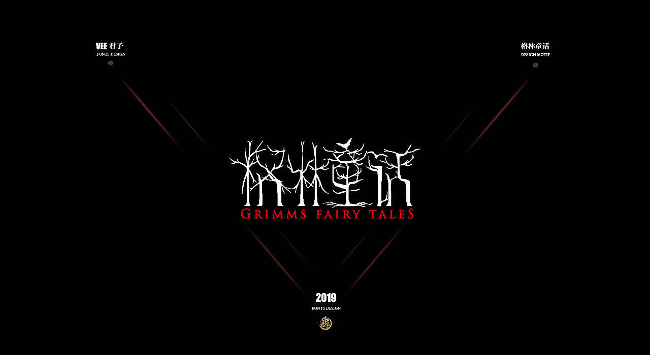 2019 字体设计第六弹 格林童话