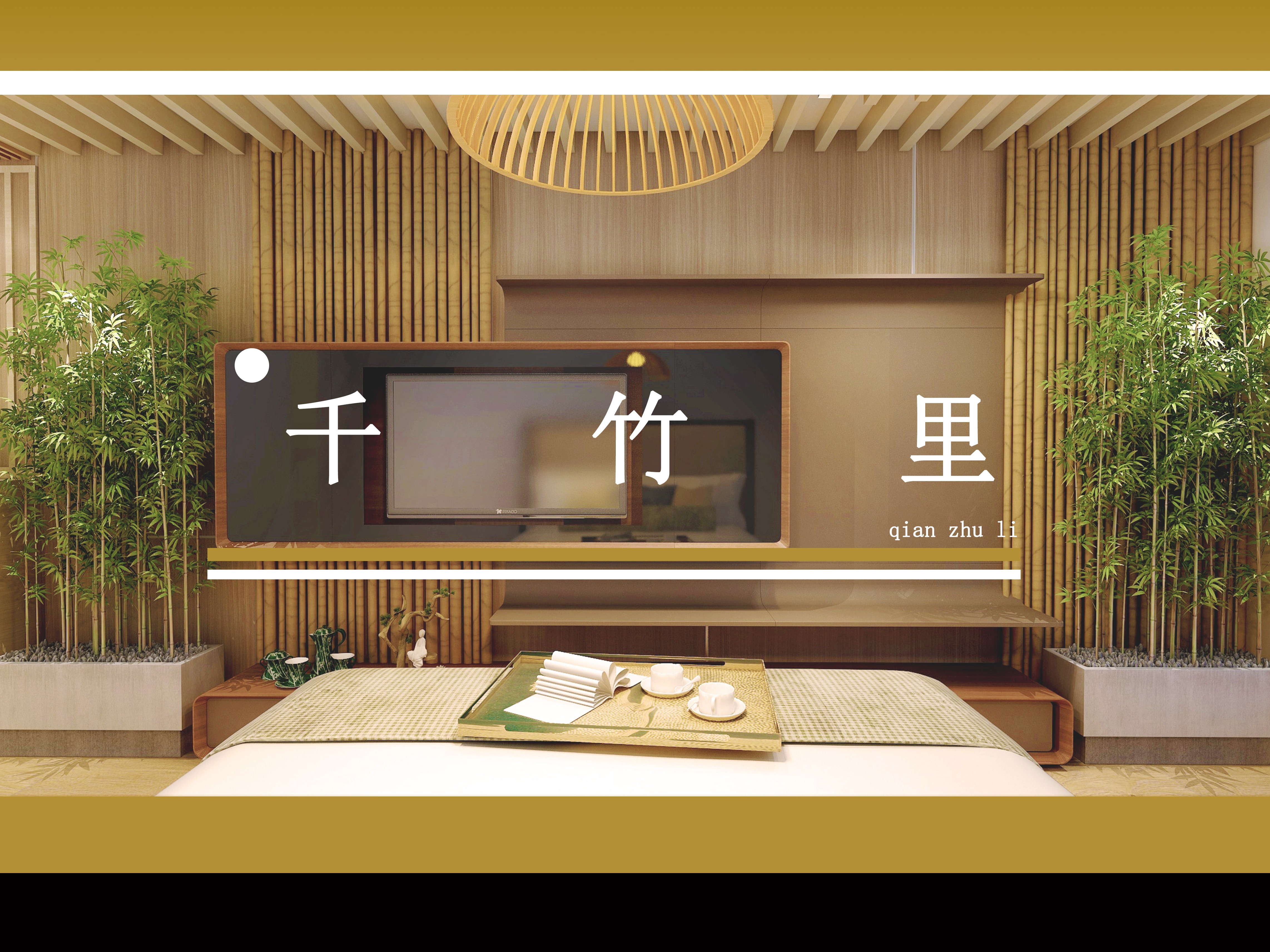 酒店客房设计
