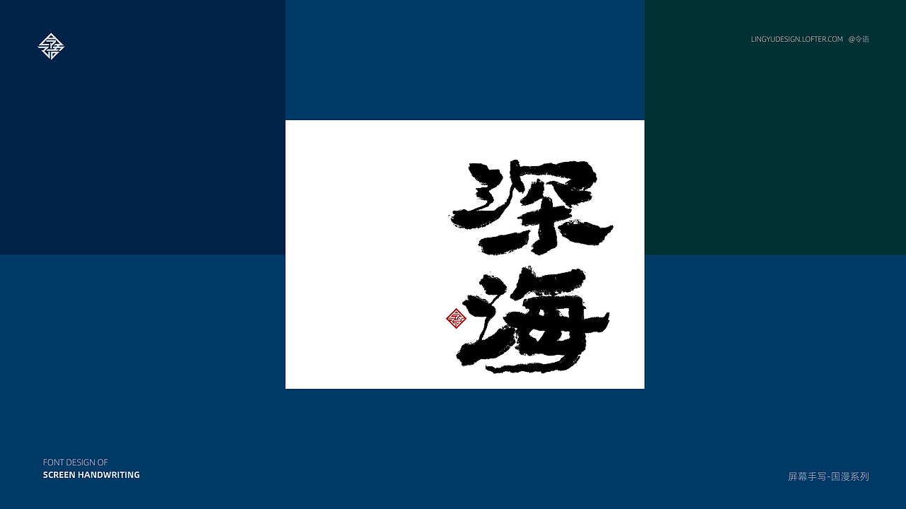屏幕手写系列3（图ZMjMyMDk2MTg4） - 字体/字形 - 站酷设计师令语原创素材 - 站酷ZCOOL