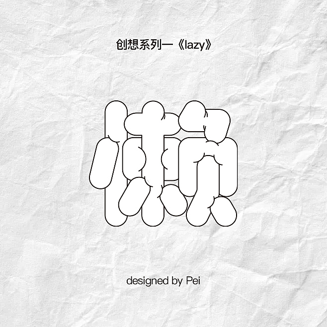 灵感造字系列之《lazy》（图ZMjM5ODE0Njk2） - 字体/字形 - 站酷设计师IssuePei原创素材 - 站酷ZCOOL