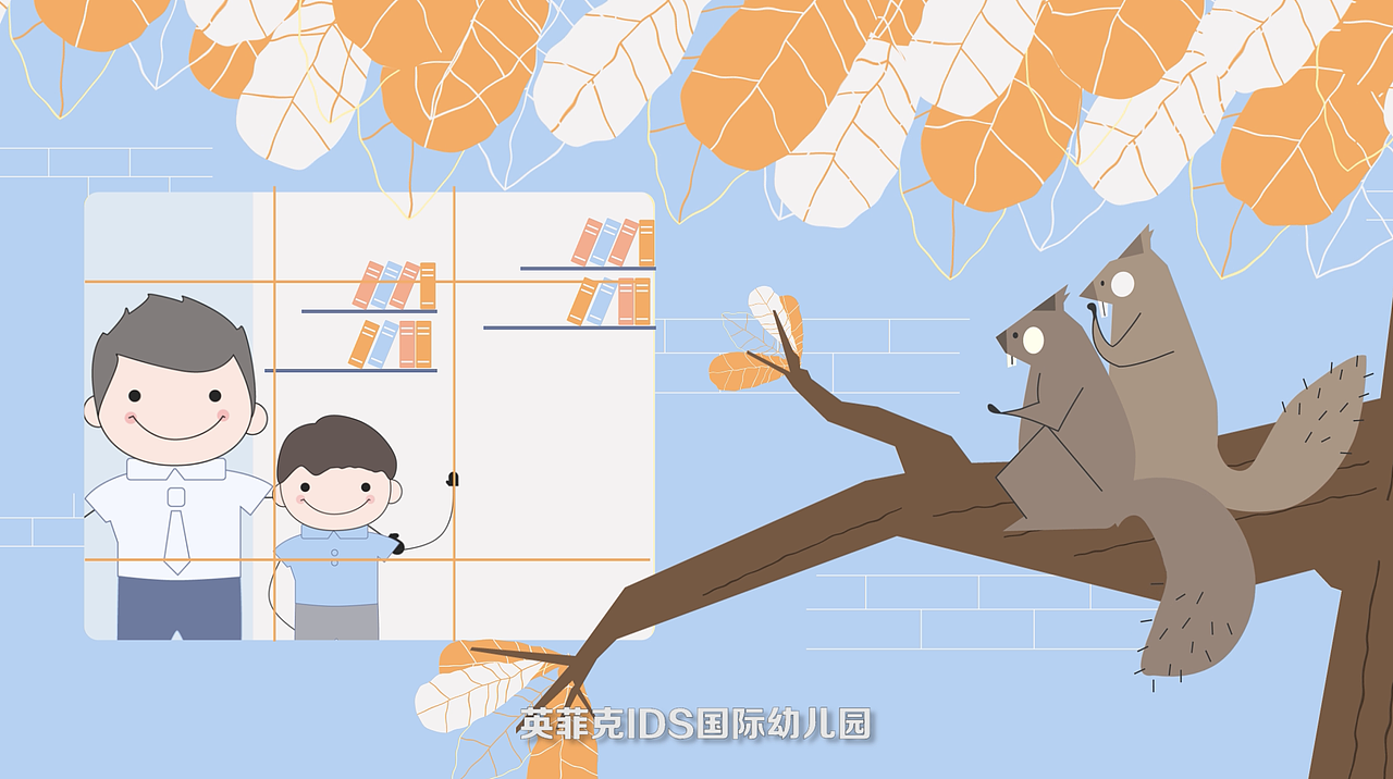英菲克IDS幼儿园MG动画宣传片（图ZMjc2OTE3Mzc2） - Motion Graphic - 站酷设计师李虾虾原创素材 - 站酷ZCOOL