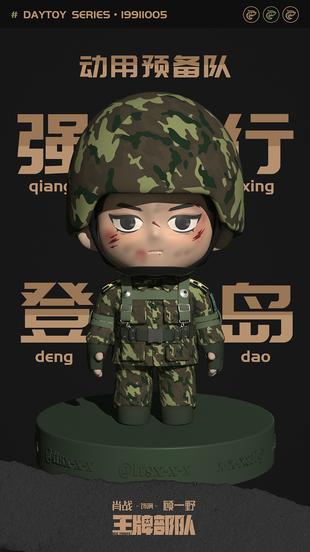 《王牌部队》-顾一野 3D版 卡通潮玩ip形象Q版