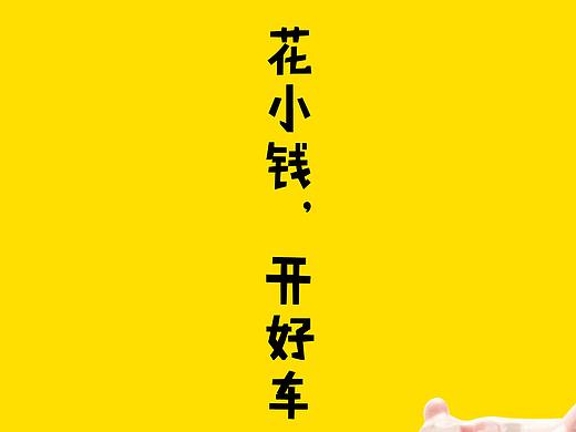 16届学院奖春季赛花生好车命题平面广告组参赛作品