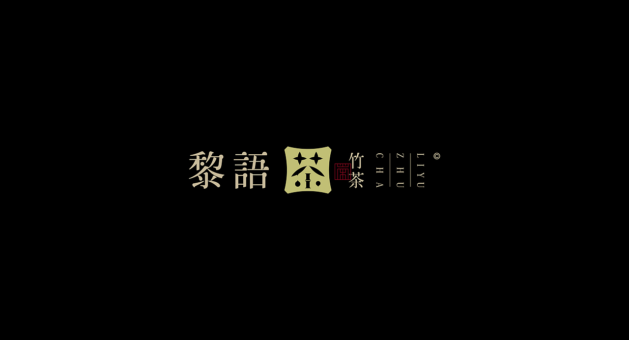 《“綪渌体”字库字体设计》