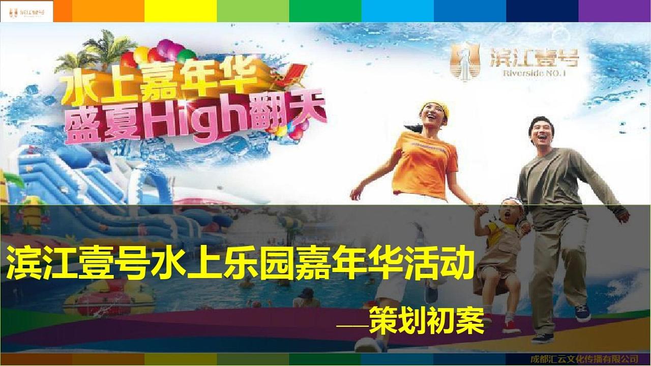 滨江壹号水上乐园嘉年华活动方案.（图ZMjg4NTQ4Nzg0） - 文案/策划 - 站酷设计师烽火诸侯起原创素材 - 站酷ZCOOL