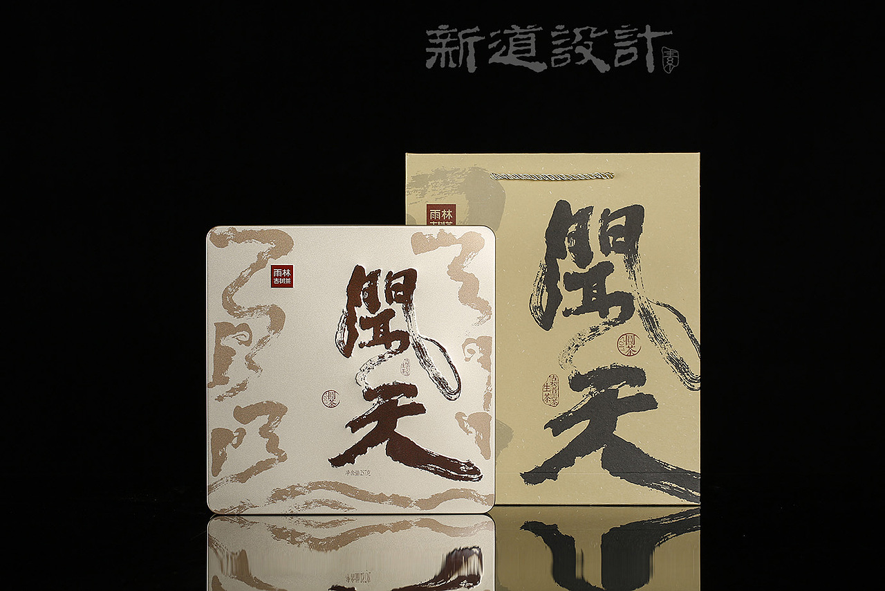 雨林古树茶包装设计闻天茶叶包装设计新道设计天则创意