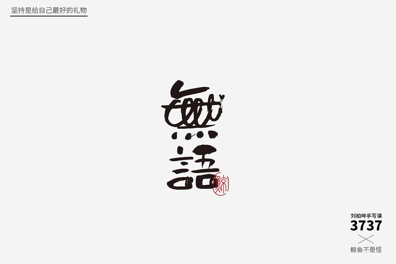 手写字体练习（图ZMjAzMjAwMjgw） - 字体/字形 - 站酷设计师鲸鱼不是怪原创素材 - 站酷ZCOOL
